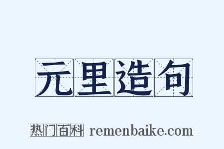 元里造句是什么意思的图片